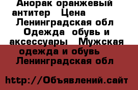 Анорак оранжевый, антитер › Цена ­ 1 500 - Ленинградская обл. Одежда, обувь и аксессуары » Мужская одежда и обувь   . Ленинградская обл.